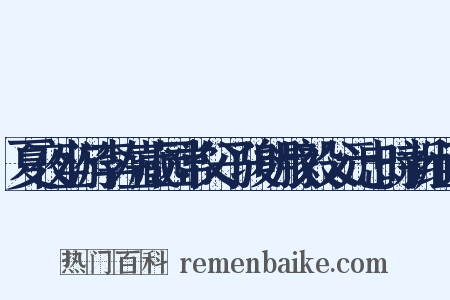 夏夜坐游李左藏园常父子骏明叔毅父元忠时新组词是什么意思的图片